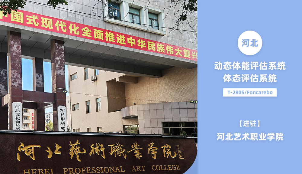 動態(tài)體能評估系統(tǒng)及體態(tài)評估系統(tǒng)進駐河北藝術職業(yè)學院