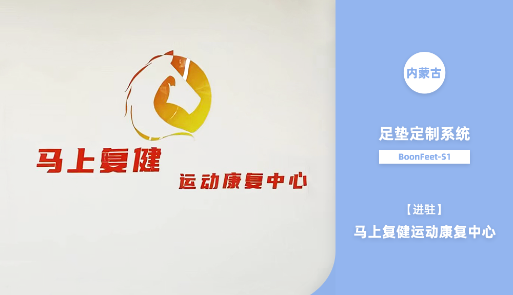 足墊定制系統(tǒng)BoonFeet S1進駐內(nèi)蒙古馬上復健運動康復中心 2023