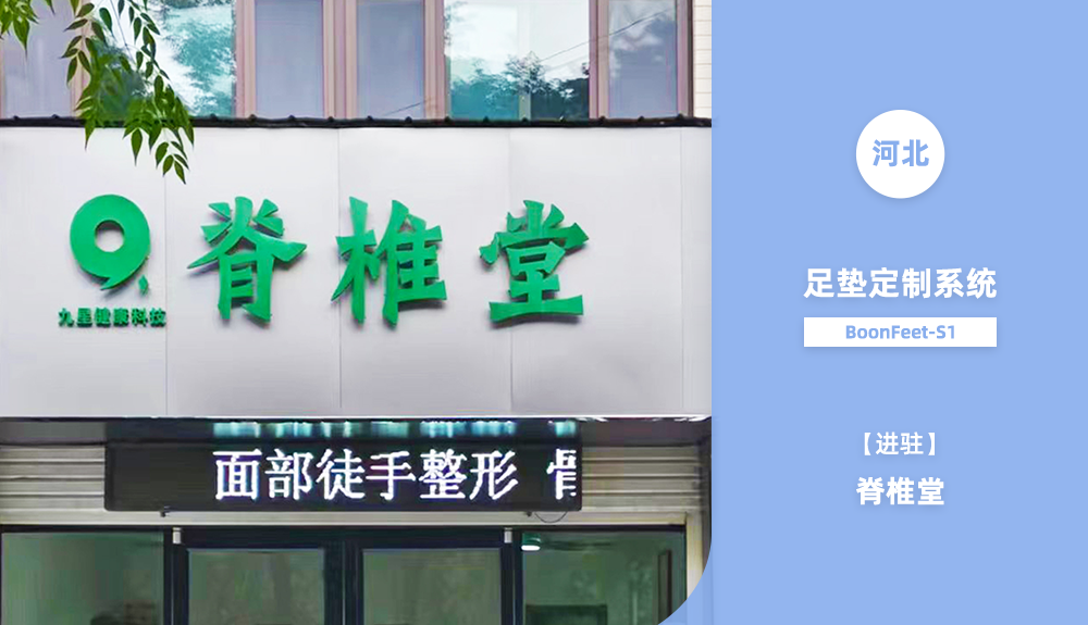足墊定制系統(tǒng)BoonFeet S1進駐河北脊椎堂