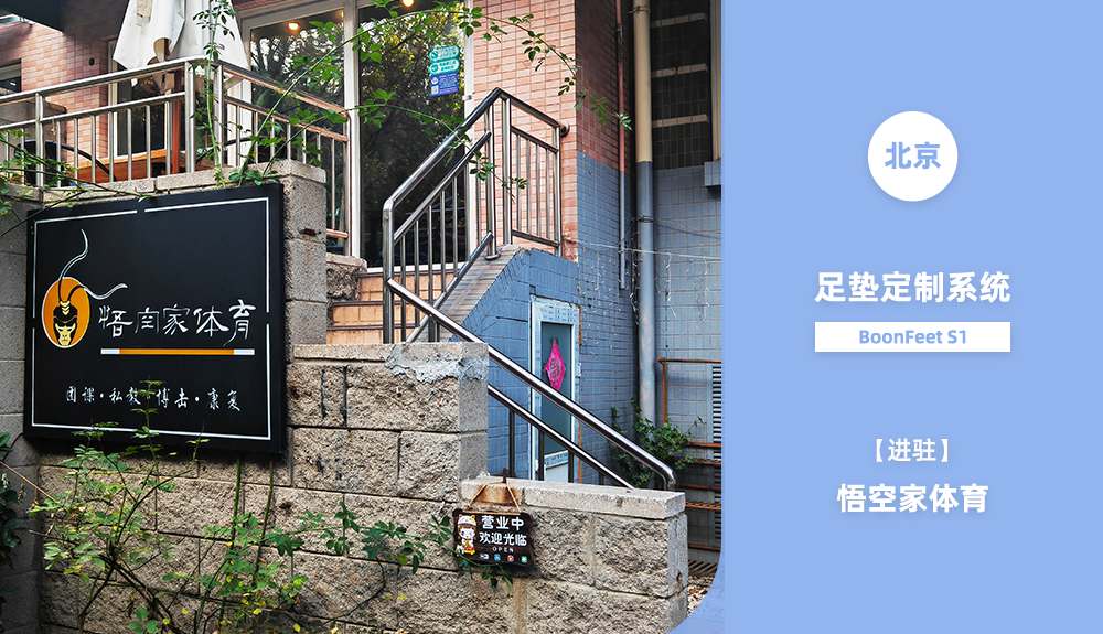 足墊定制系統(tǒng)BoonFeet S1進(jìn)駐北京悟空家體育
