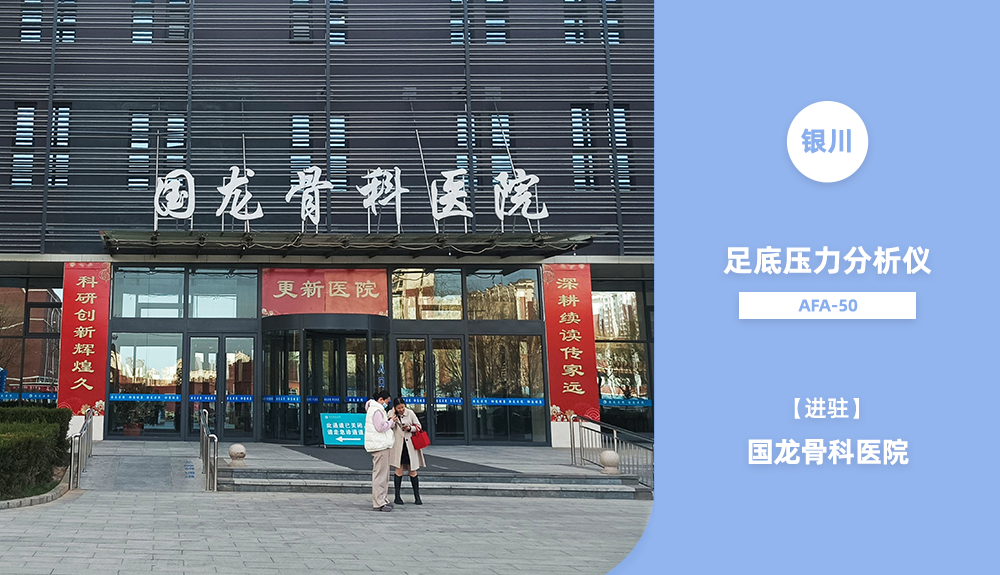 足底壓力分析儀進駐銀川國龍骨科醫(yī)院