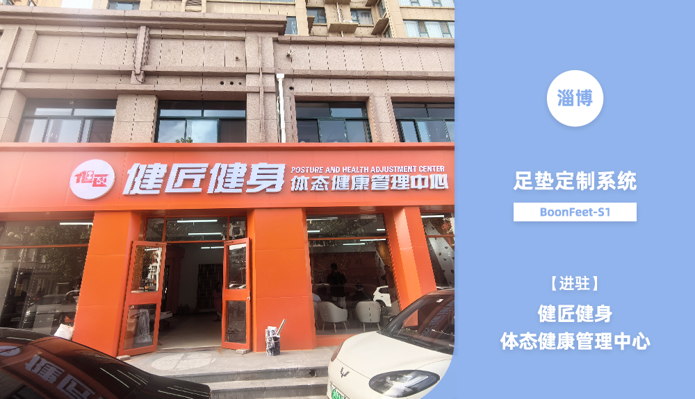 足墊定制系統(tǒng)BoonFeet S1進駐淄博健匠健身體態(tài)管理中心