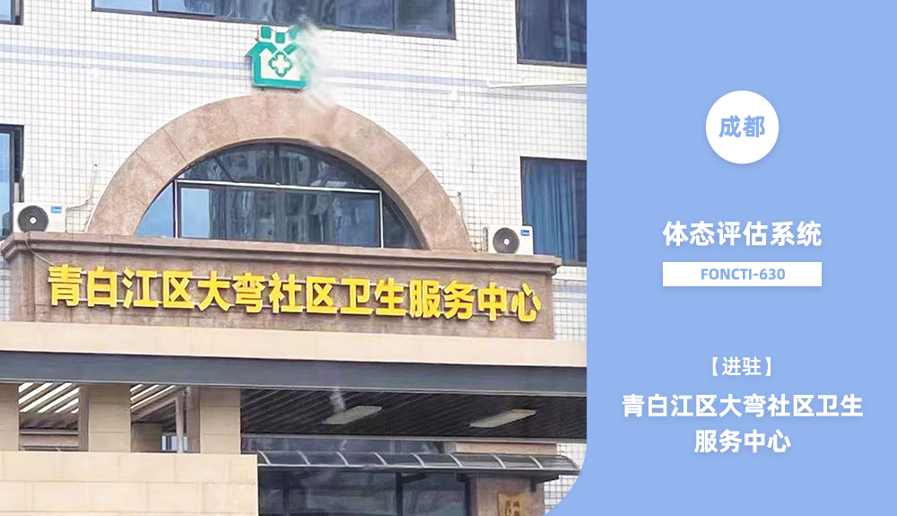 鴻泰盛體態(tài)評(píng)估系統(tǒng)進(jìn)駐青白江區(qū)大彎社區(qū)衛(wèi)生服務(wù)中心