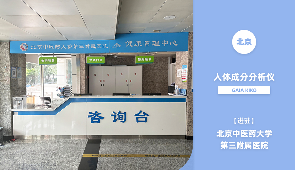 ?人體成分分析儀進(jìn)駐北京中醫(yī)藥大學(xué)第三附屬醫(yī)院