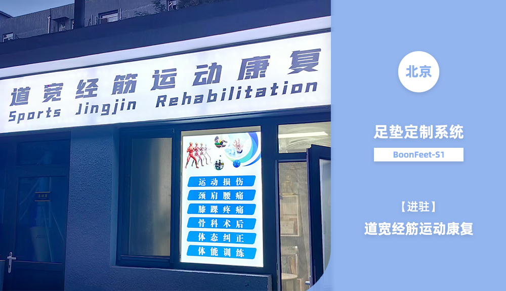 足墊定制系統(tǒng)進駐道寬經(jīng)筋運動康復(fù)中心