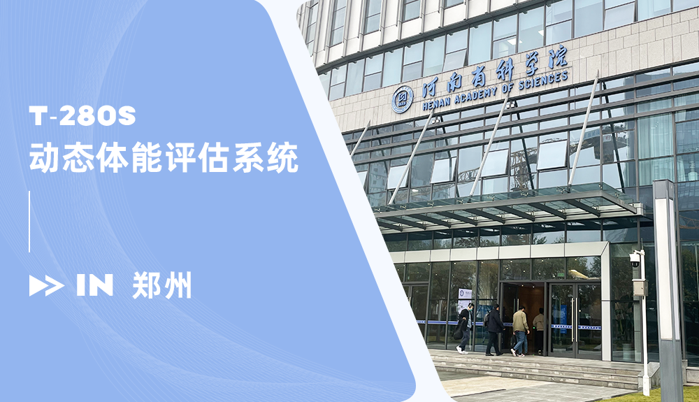 動態(tài)體能評估系統(tǒng)T-280S進駐河南省科學(xué)院