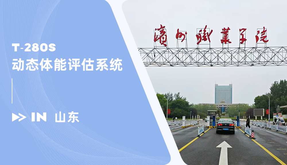 鴻泰盛動態(tài)體能評估系統(tǒng)進駐濱州職業(yè)學(xué)院