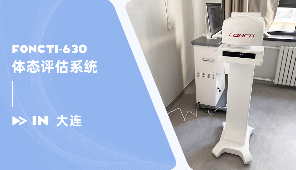 鴻泰盛體態(tài)評估系統(tǒng)進駐大連婦女兒童醫(yī)療集團