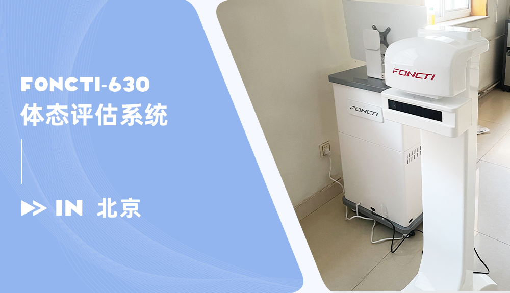 鴻泰盛體態(tài)評估系統(tǒng)進駐大屯社區(qū)衛(wèi)生服務中心