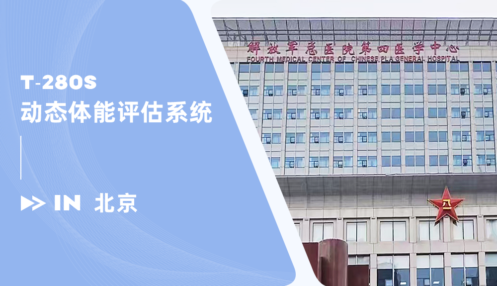 鴻泰盛動態(tài)體能評估系統(tǒng)進駐放軍總醫(yī)院第四醫(yī)學(xué)中心