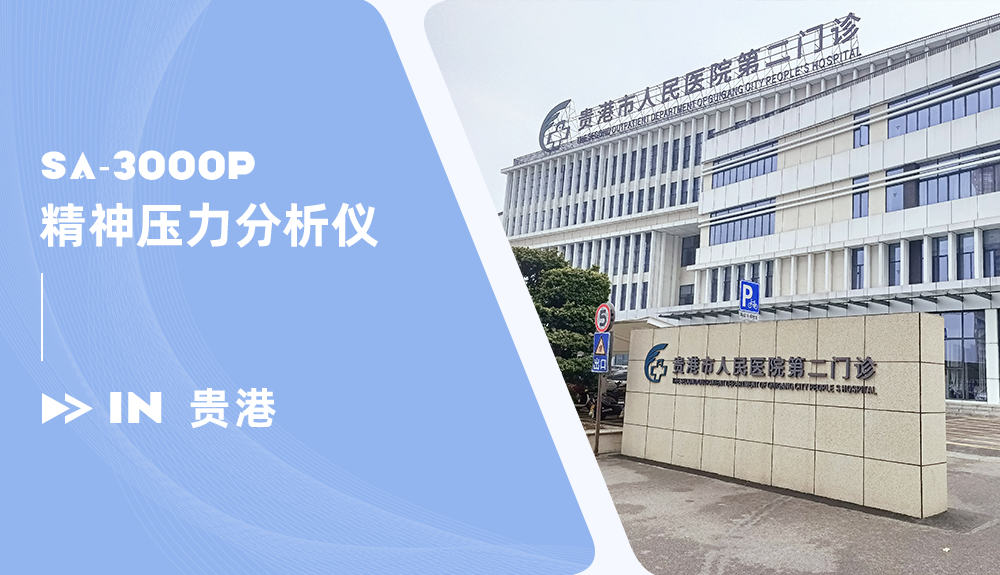 鴻泰盛精神壓力分析儀SA-3000P進駐廣西貴港