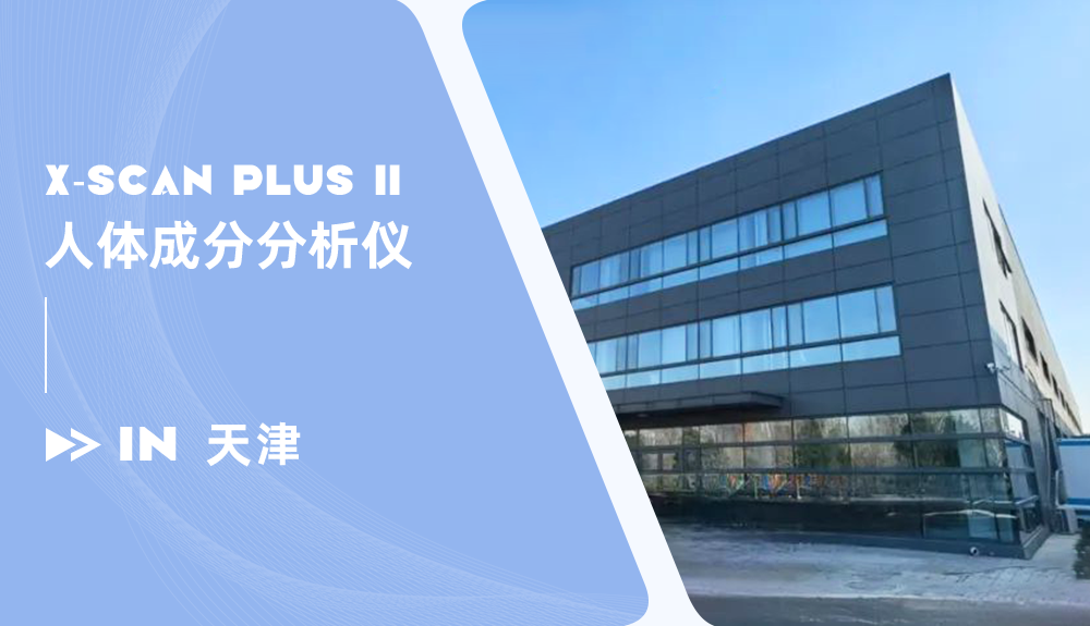 鴻泰盛X-SCAN PLUS II專家型人體成分分析儀進駐天津