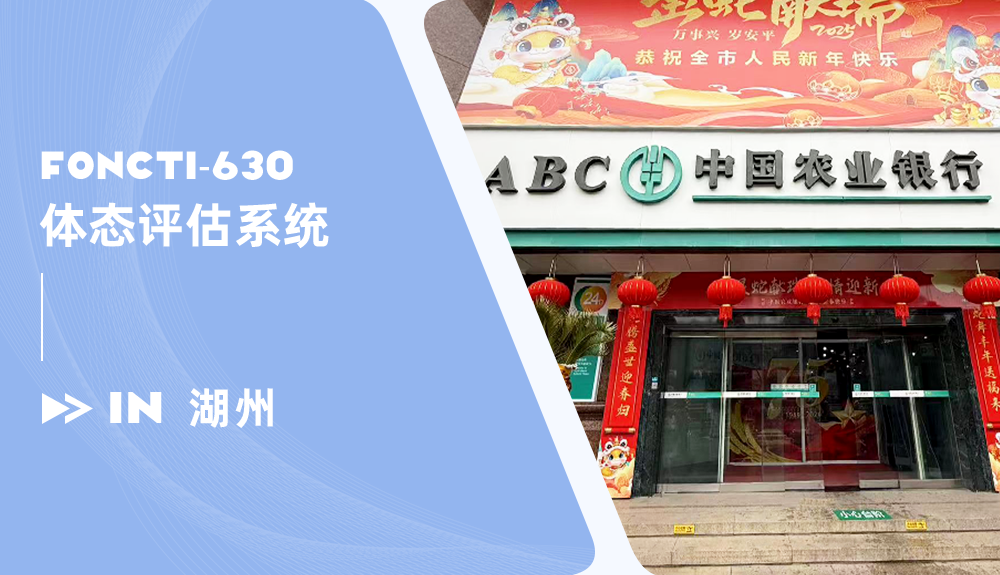 體態(tài)評估系統(tǒng)進駐湖州中國農(nóng)業(yè)銀行