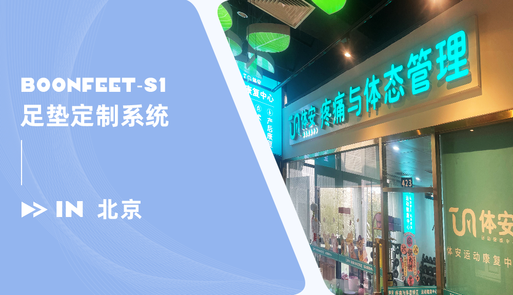 BoonFeet足墊定制系統(tǒng)進駐北京體安疼痛與體態(tài)管理