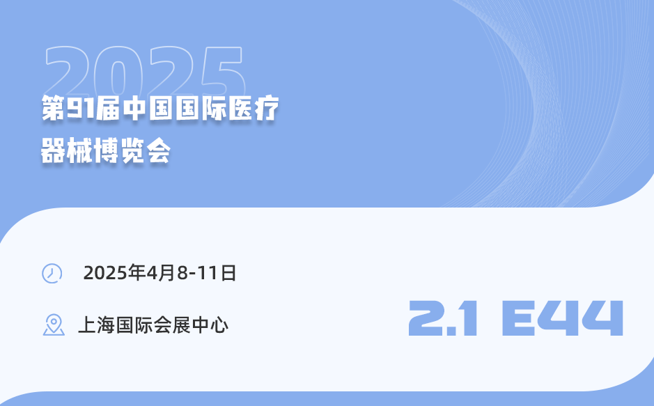 【相約上?！盔櫶┦⒄\邀您參加第91屆中國國際醫(yī)療器械博覽