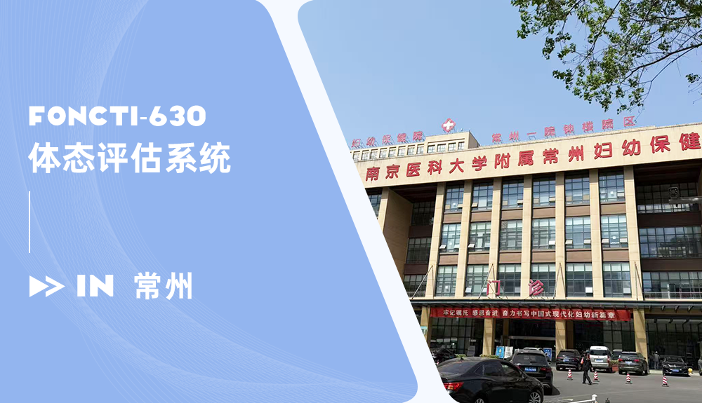 鴻泰盛體態(tài)評估系統(tǒng)進駐常州市婦幼保健院