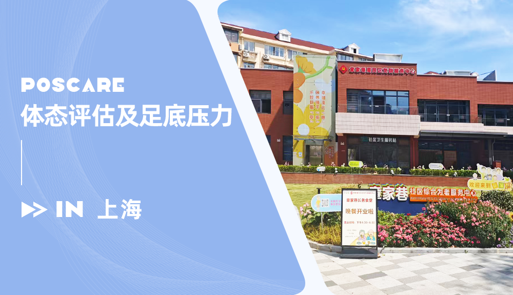 鴻泰盛體態(tài)評估儀和足底壓力分析儀進駐上海