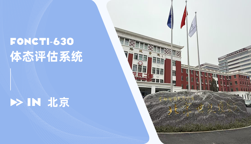 鴻泰盛體態(tài)評估系統(tǒng)FONCTI-630進駐北京世紀壇醫(yī)院