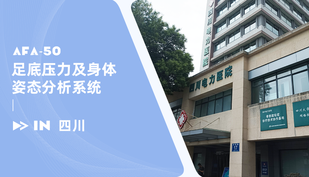 足底壓力及身體姿態(tài)分析系統(tǒng)AFA-50進駐四川電力醫(yī)院