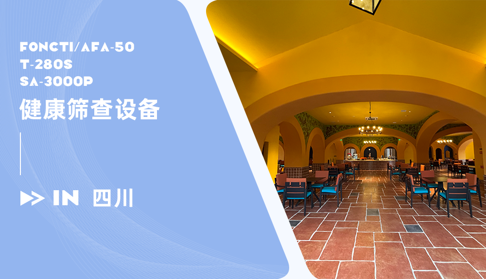 鴻泰盛三款健康篩查設(shè)備進駐四川
