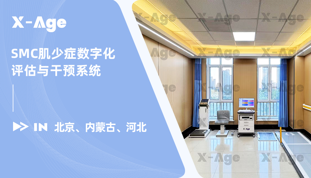 X-Age肌少癥數(shù)字化評估與干預系統(tǒng)進駐北京、內蒙古、河北！
