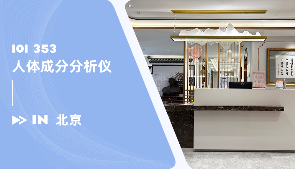 鴻泰盛人體成分分析儀ioi353進(jìn)駐北京