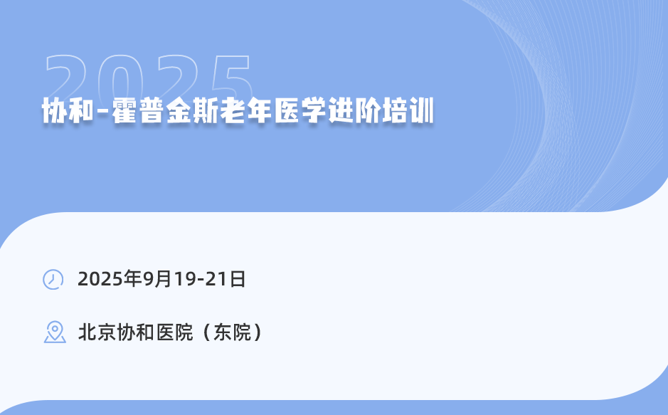 2025年9月19-21日，協(xié)和-霍普金斯老年醫(yī)學(xué)進階培訓(xùn)！