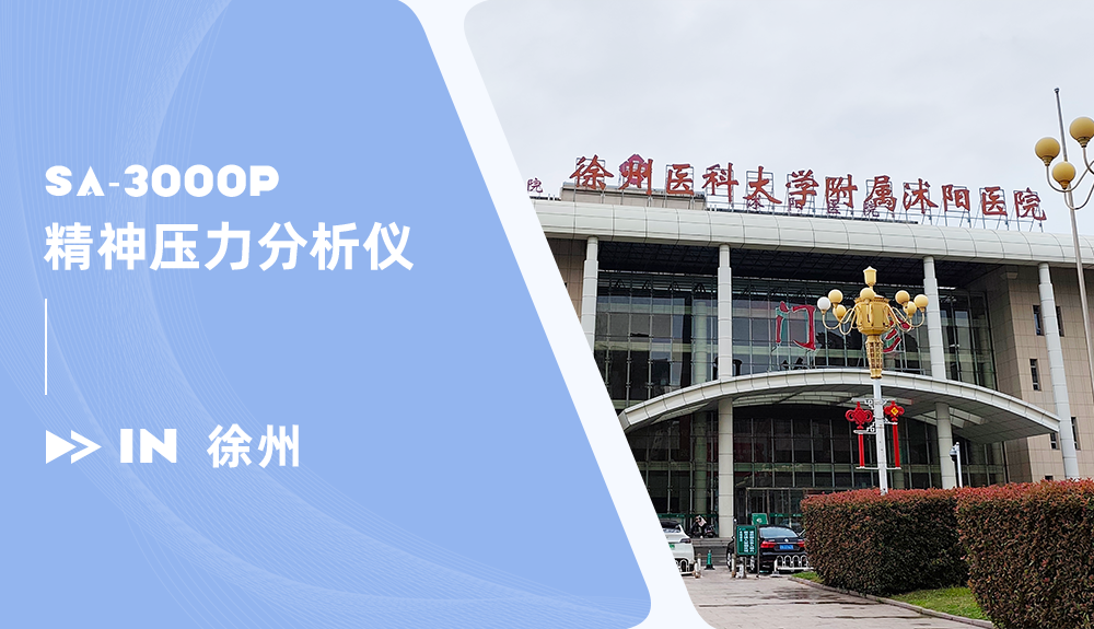 精神壓力分析儀進(jìn)駐徐州醫(yī)科大學(xué)附屬沭陽(yáng)醫(yī)院