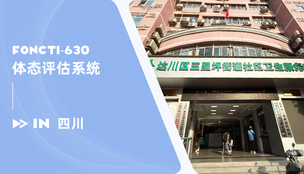 體態(tài)評估儀進駐四川達州區(qū)三里坪街道社區(qū)衛(wèi)生服務中心