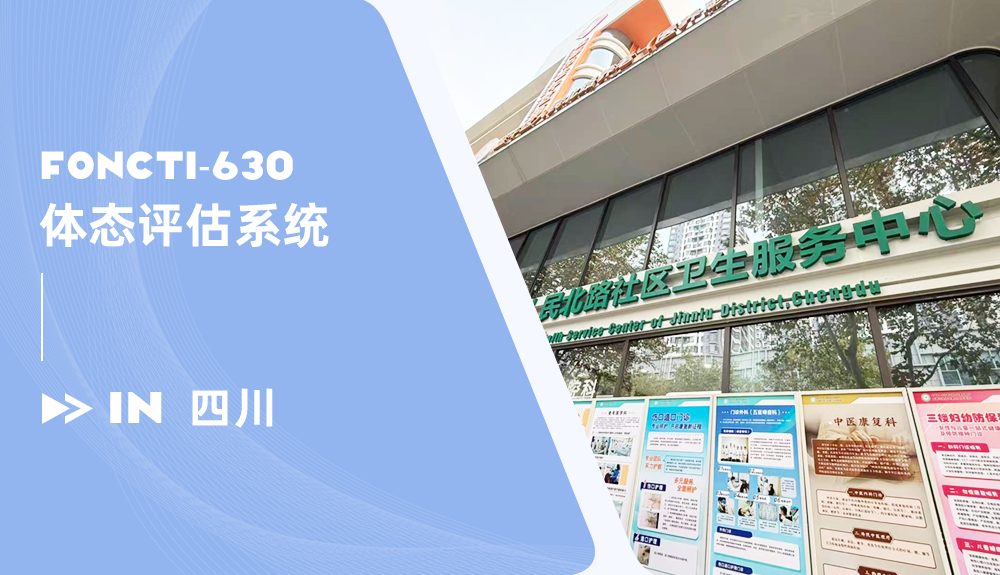 體態(tài)評估儀進駐成都市金牛區(qū)人民北路社區(qū)衛(wèi)生服務中心