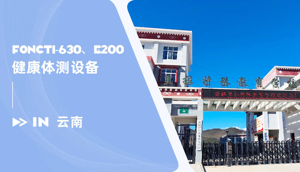 體態(tài)評估儀/運動發(fā)育評測系統(tǒng)進駐香格里拉特殊教育學校