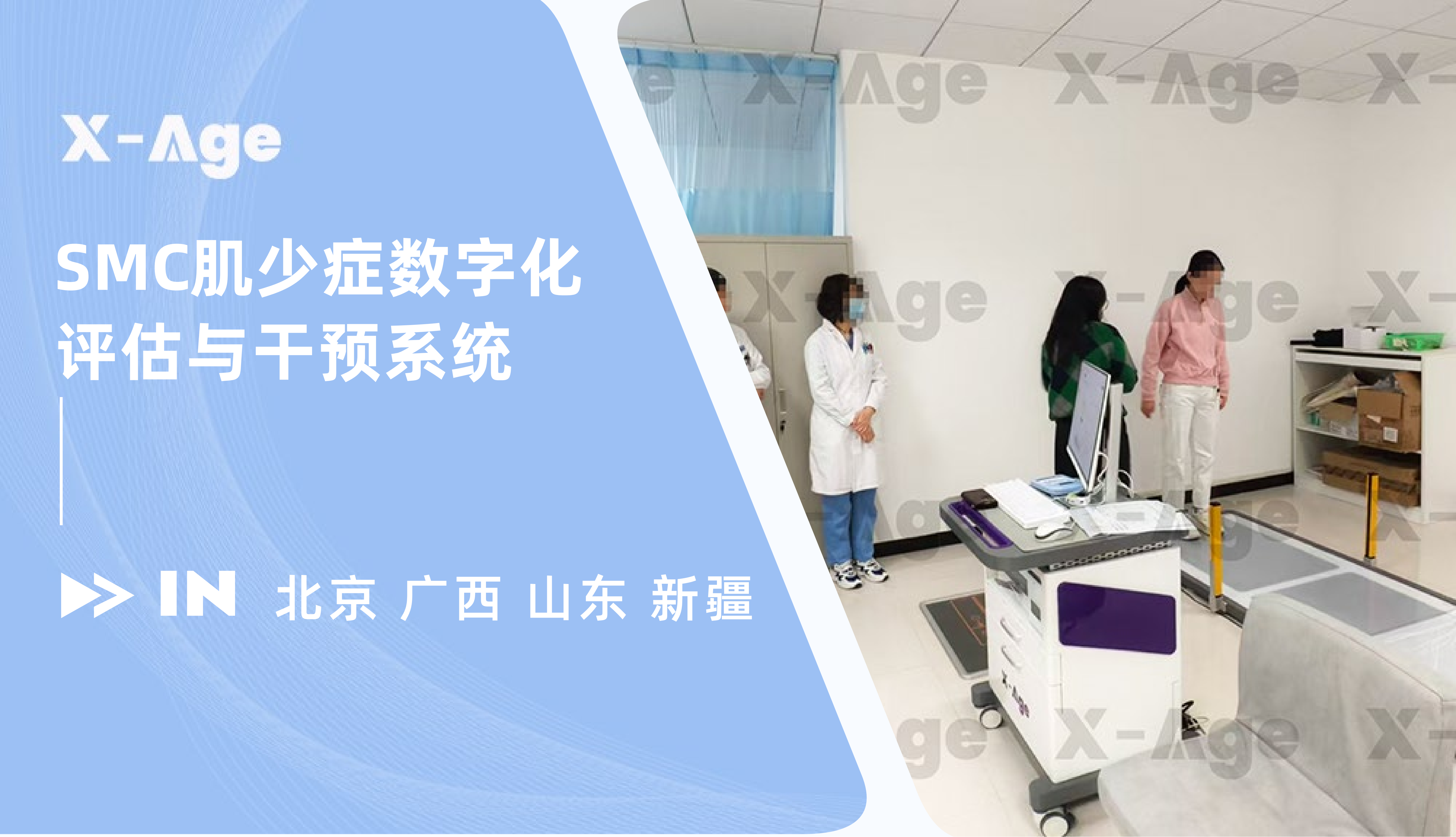 X-Age肌少癥數(shù)字化評估與干預系統(tǒng)再添新案例！