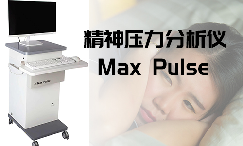 精神壓力分析儀